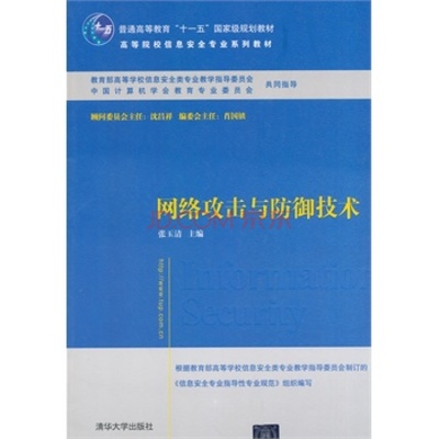 《網(wǎng)絡(luò)攻擊與防御技術(shù)》 信息安全專業(yè)的知識基石