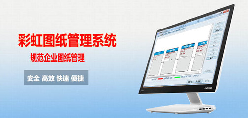 工廠圖紙管理新辦法 以專業(yè)軟件開發(fā)賦能制造企業(yè)管理水平提升